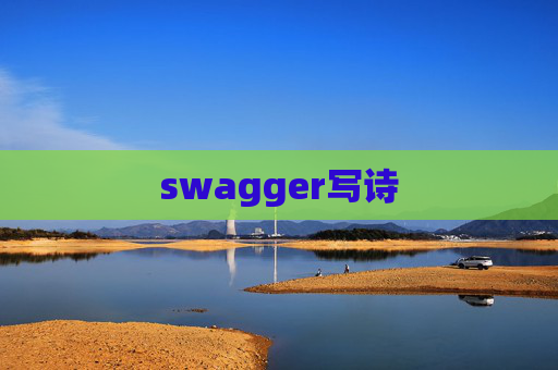 swagger写诗